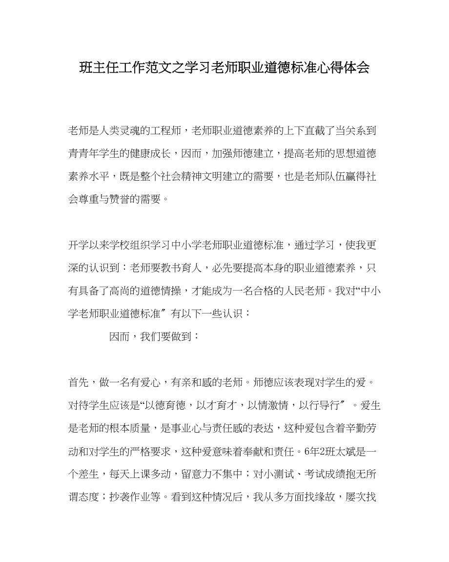 2023年班主任工作范文学习《教师职业道德规范》心得体会.docx_第1页