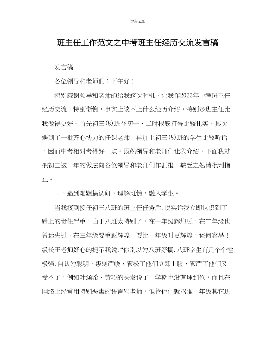 2023年班主任工作中考班主任经验交流发言稿范文.docx_第1页