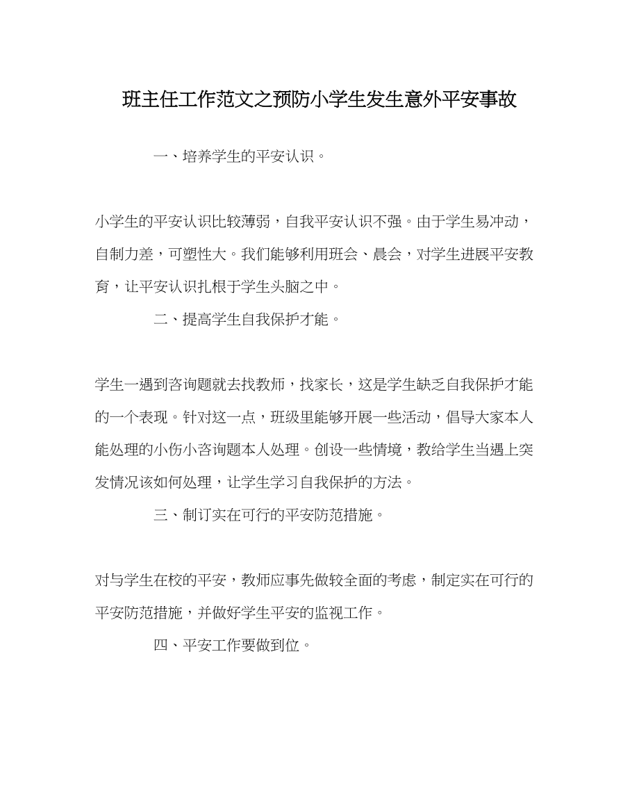 2023年班主任工作范文预防小学生发生意外安全事故.docx_第1页