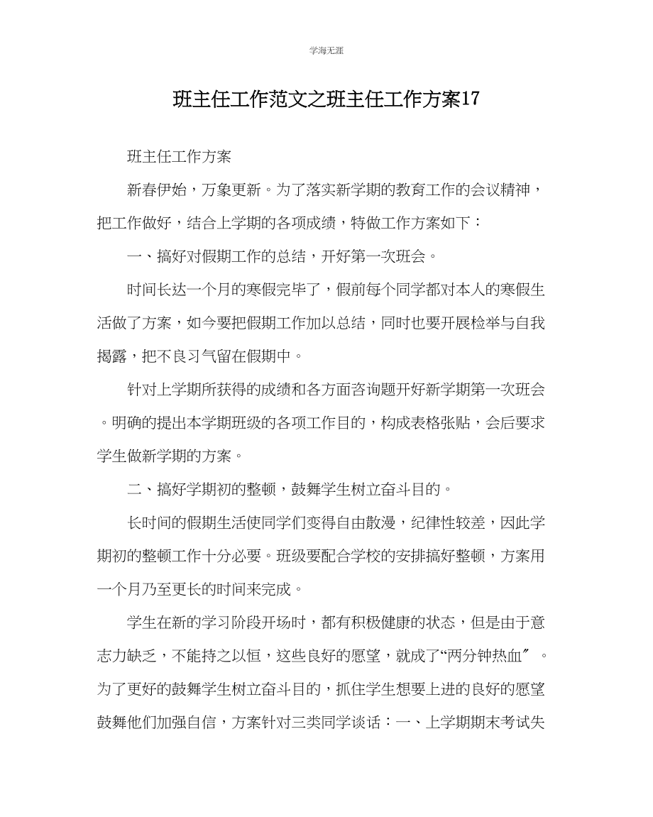 2023年班主任工作班主任工作计划17范文.docx_第1页