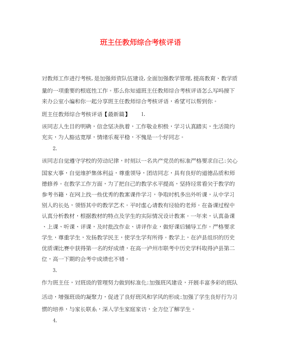 2023年班主任教师综合考核评语.docx_第1页