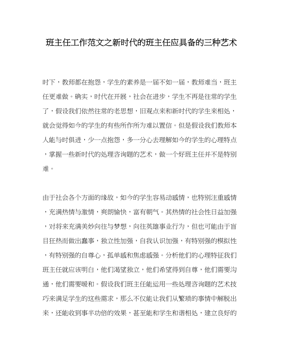 2023年班主任工作范文新时代的班主任应具备的三种艺术.docx_第1页