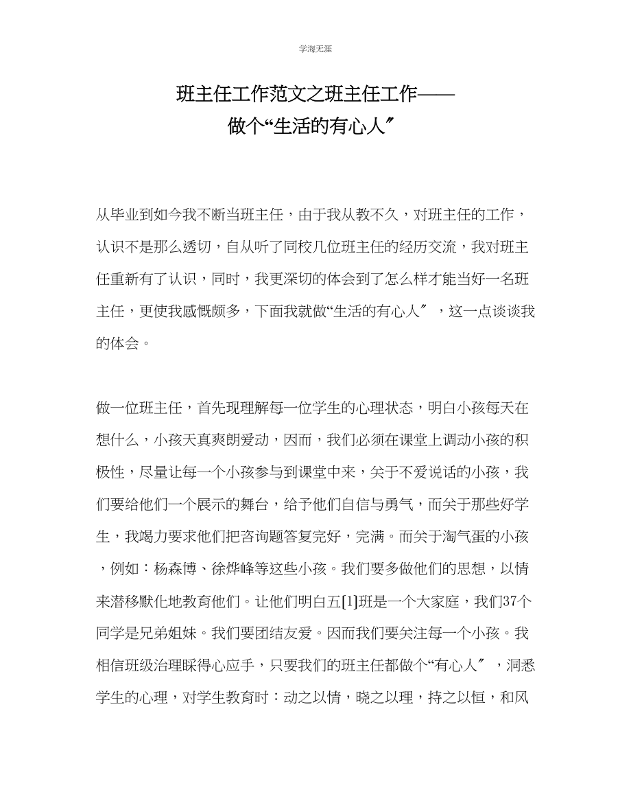 2023年班主任工作班主任工作做个生活的有心人范文.docx_第1页