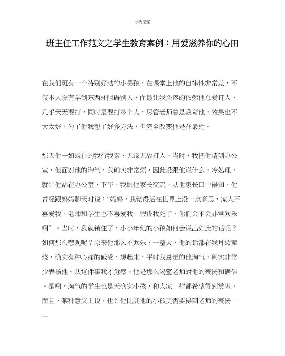 2023年班主任工作学生教育案例用爱滋润你的心田范文.docx_第1页