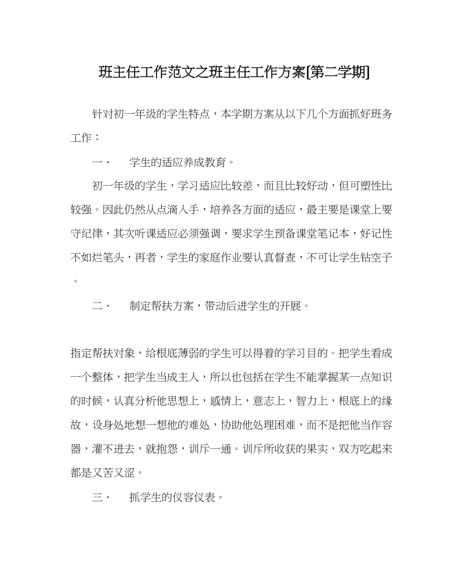 2023年班主任工作范文班主任工作计划（第二学期）.docx_第1页