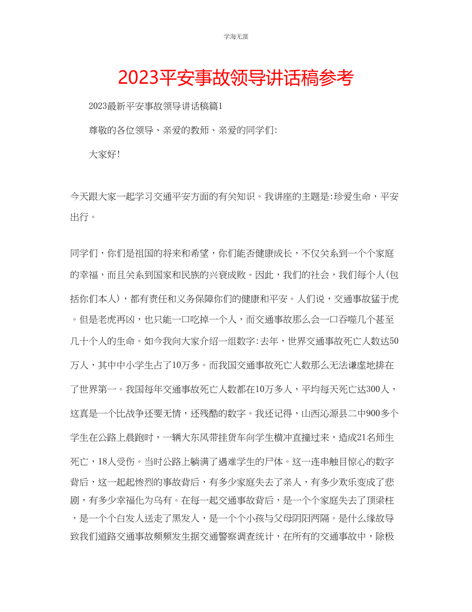 2023年安全事故领导讲话稿范文.docx_第1页