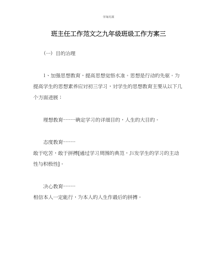 2023年班主任工作九级班级工作计划三范文.docx_第1页