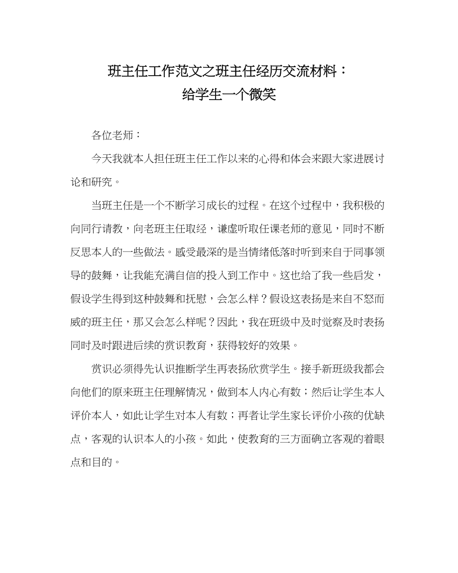 2023年班主任工作范文班主任经验交流材料给学生一个微笑.docx_第1页