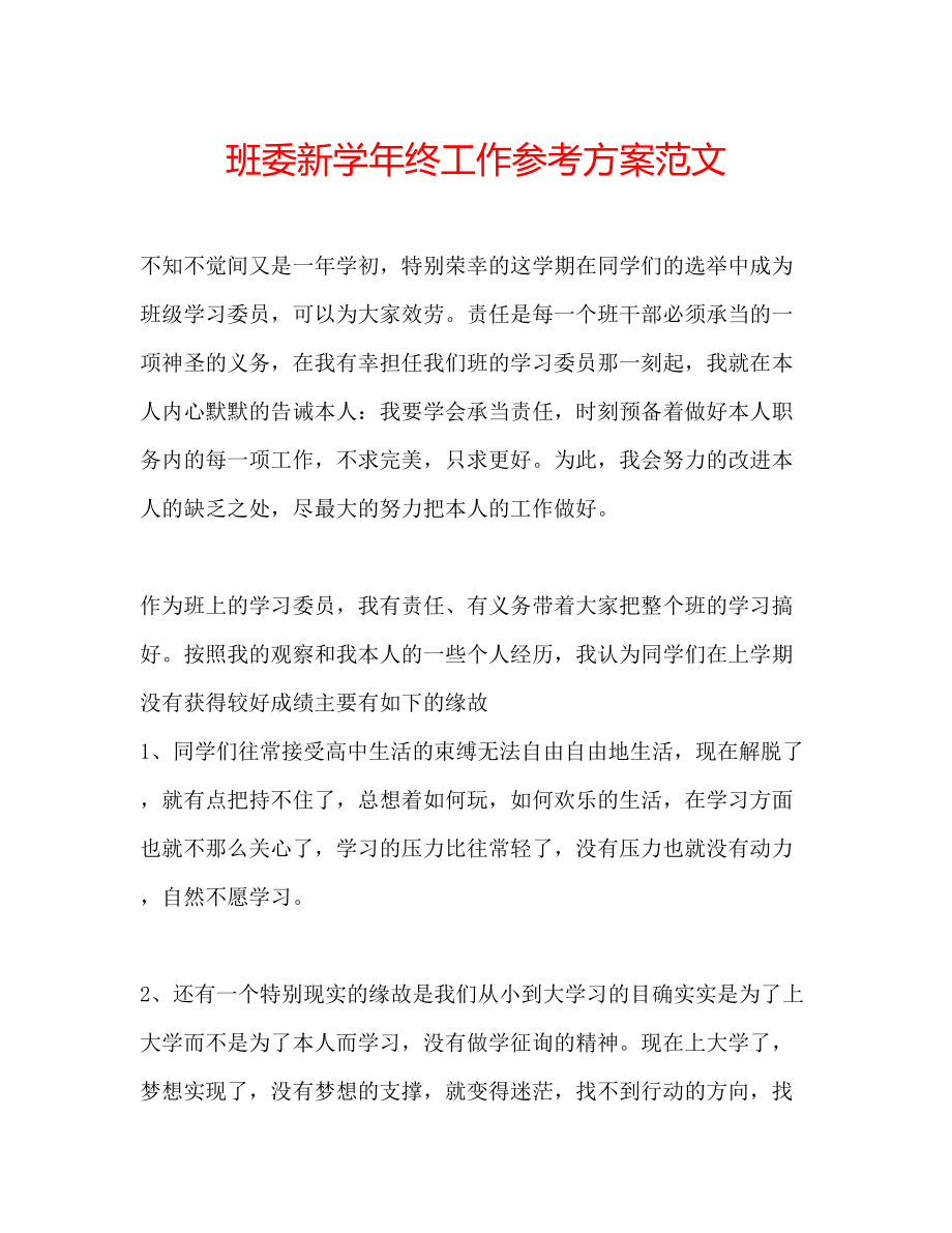 2023年班委新学终工作计划范文.docx_第1页