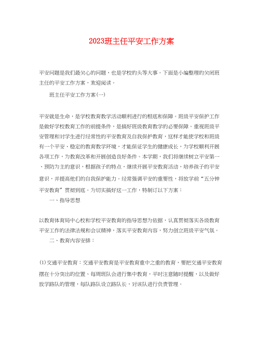 2023年班主任安全工作计划2范文.docx_第1页