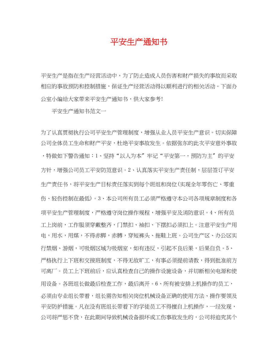 2023年安全生产通知书.docx_第1页