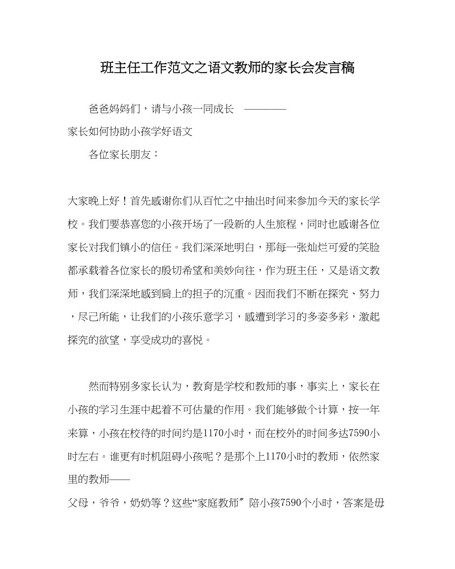 2023年班主任工作范文语文老师的家长会发言稿.docx_第1页