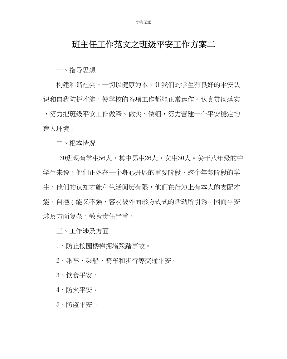 2023年班主任工作班级安全工作计划二范文.docx_第1页