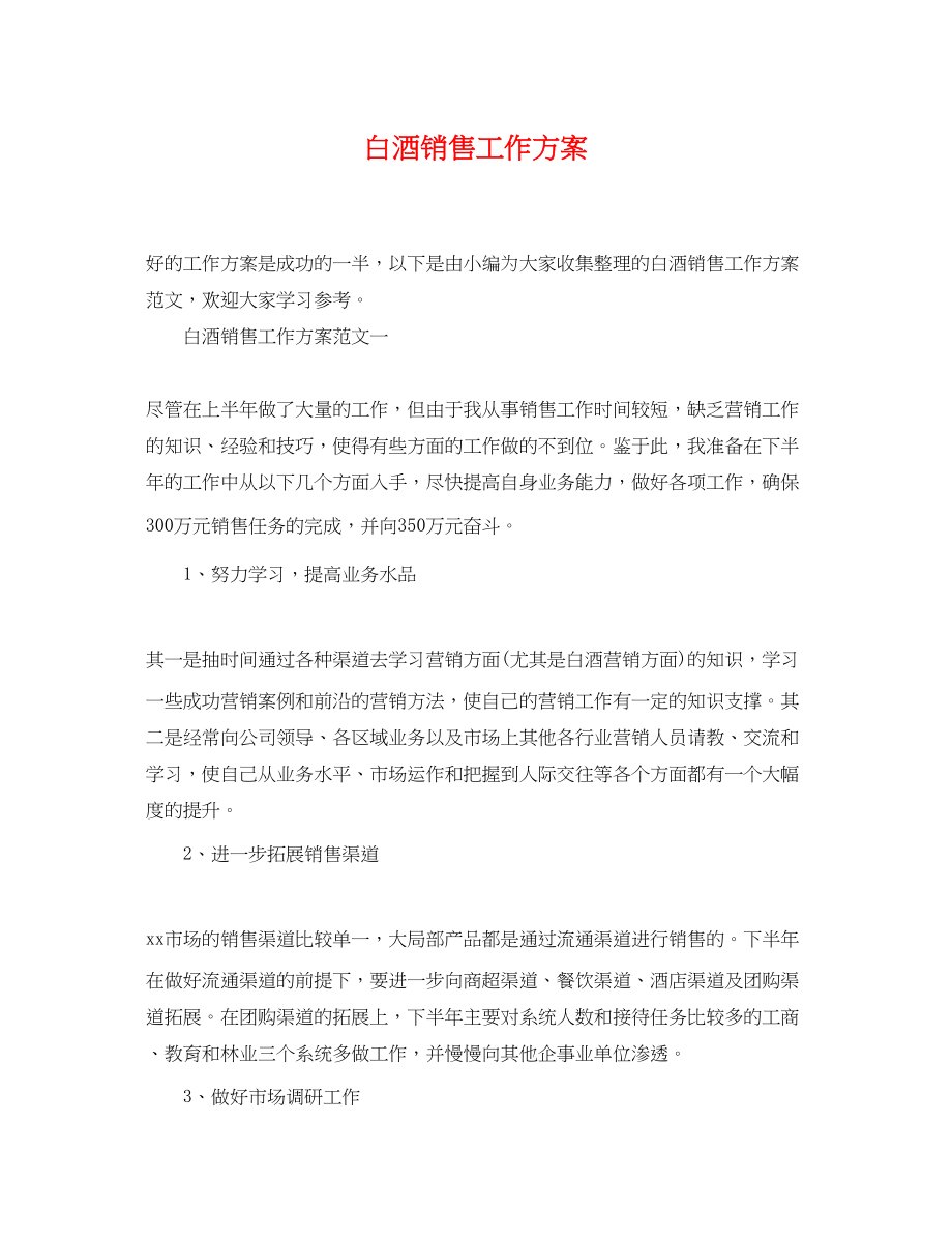 2023年白酒销售工作计划3范文.docx_第1页