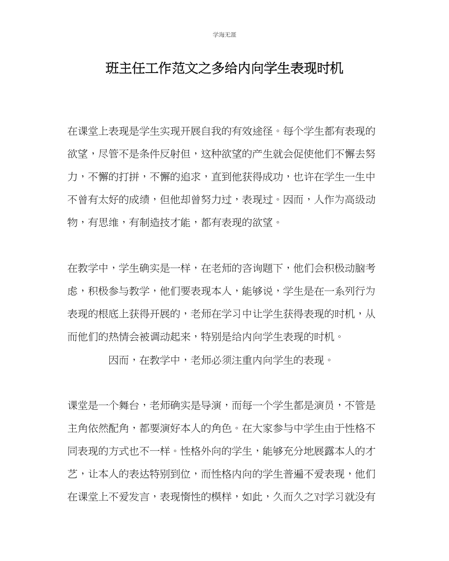 2023年班主任工作多给内向学生表现机会范文.docx_第1页