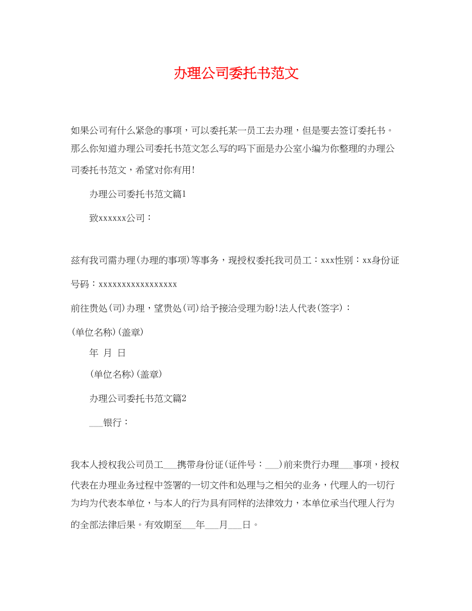 2023年办理公司委托书范文.docx_第1页