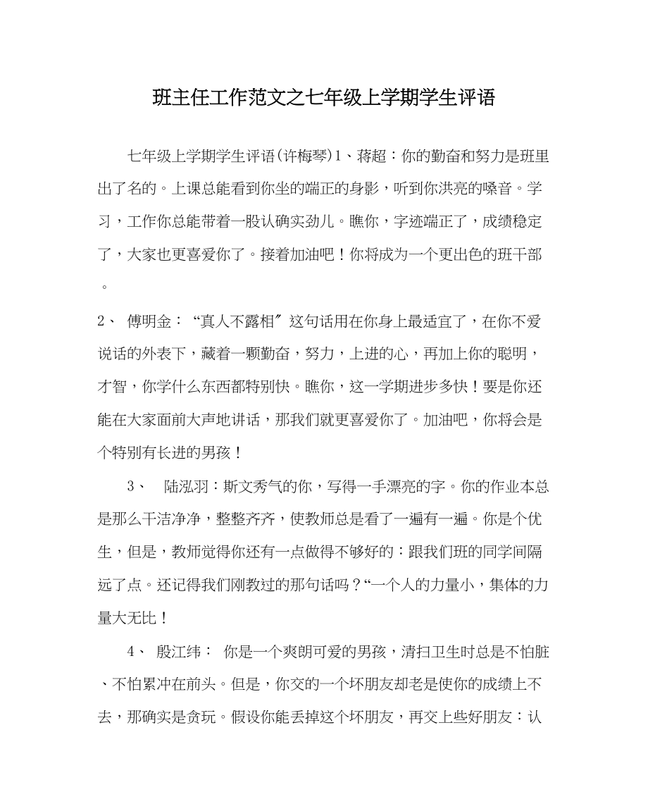 2023年班主任工作范文七年级上学期学生评语.docx_第1页