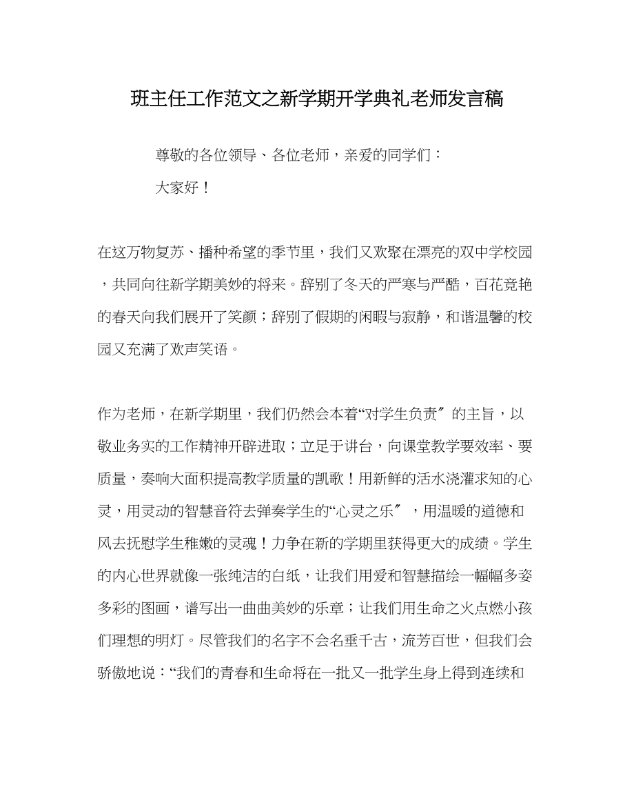 2023年班主任工作范文新学期开学典礼教师发言稿.docx_第1页