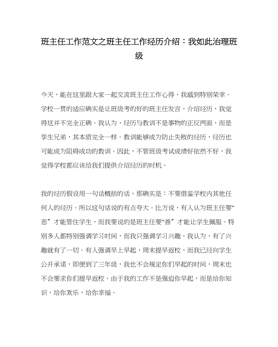 2023年班主任工作范文班主任工作经验介绍我这样管理班级.docx_第1页