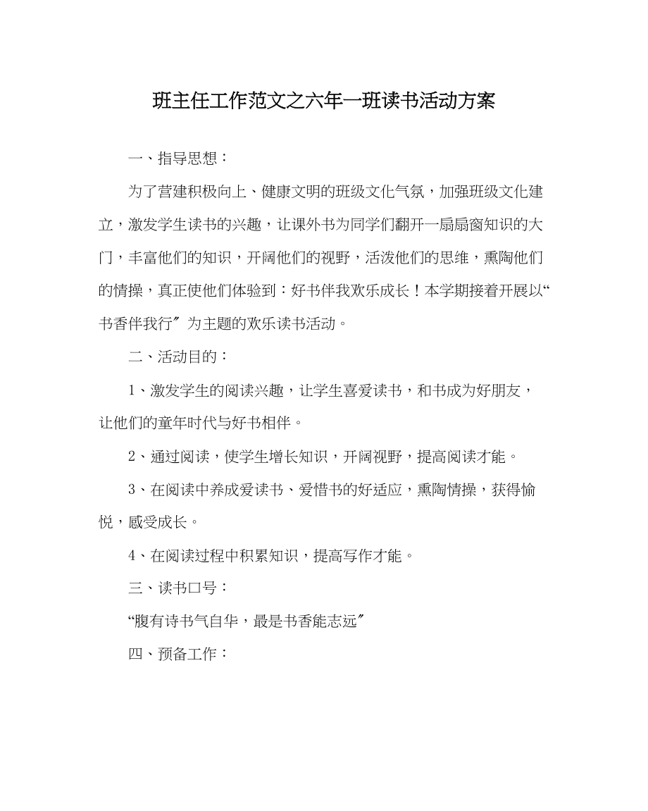 2023年班主任工作范文六年一班读书活动计划.docx_第1页