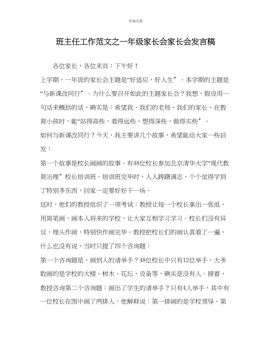 2023年班主任工作一级家长会家长会发言稿范文.docx_第1页