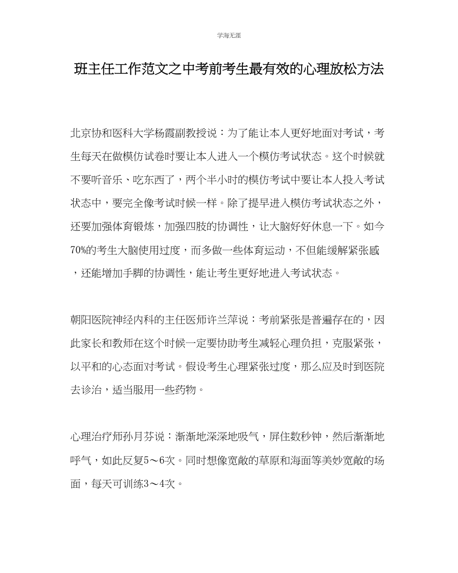 2023年班主任工作中考前考生最有效的心理放松方法范文.docx_第1页