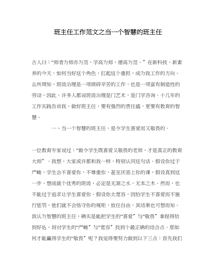 2023年班主任工作范文当一个智慧的班主任.docx_第1页