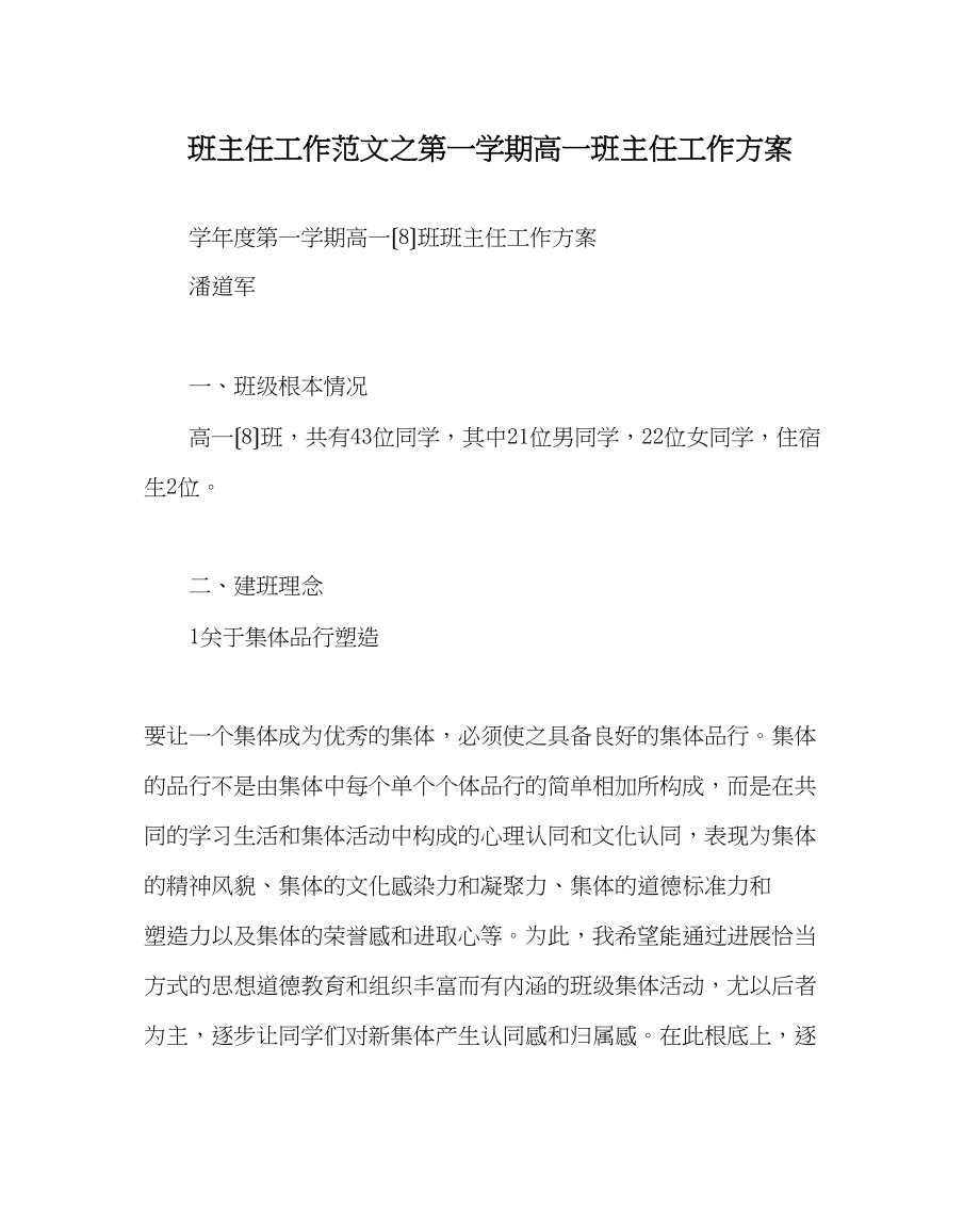 2023年班主任工作范文第一学期高一班主任工作计划.docx_第1页