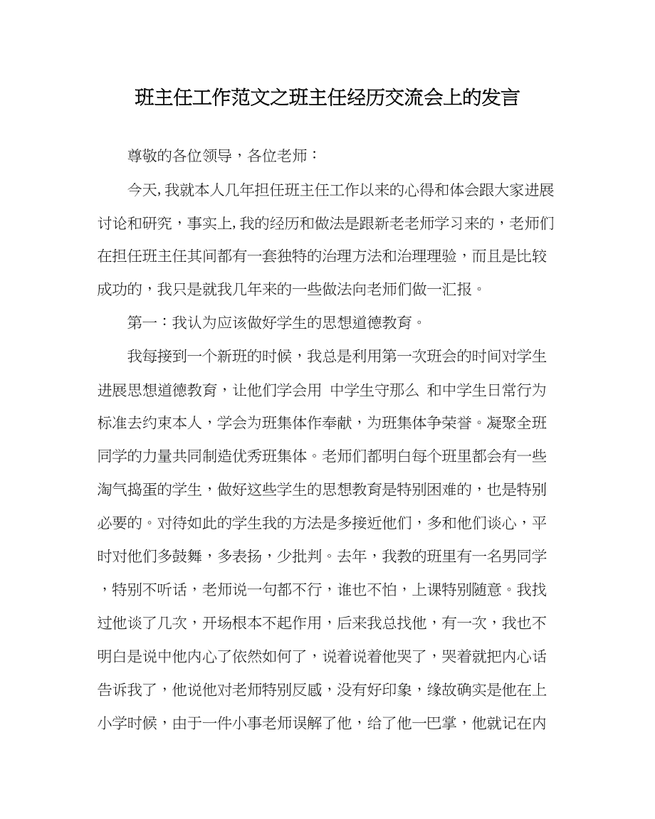 2023年班主任工作范文班主任经验交流会上的发言.docx_第1页