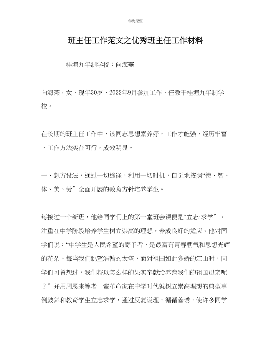 2023年班主任工作优秀班主任工作材料范文.docx_第1页