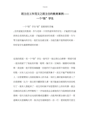 2023年班主任工作班主任的教育案例一个怪学生范文.docx