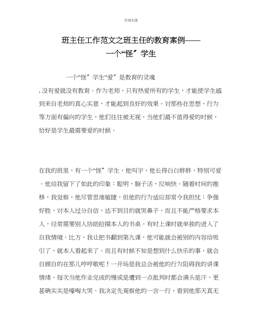 2023年班主任工作班主任的教育案例一个怪学生范文.docx_第1页