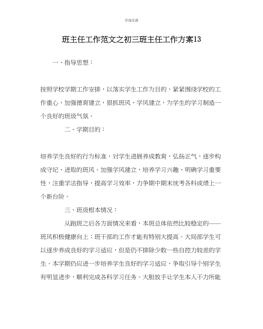 2023年班主任工作初三班主任工作计划13范文.docx_第1页