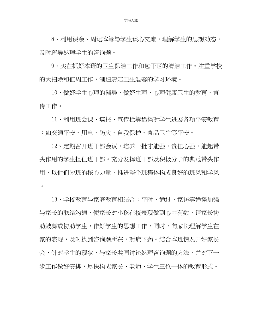 2023年班主任工作七级班主任工作计划四范文.docx_第3页