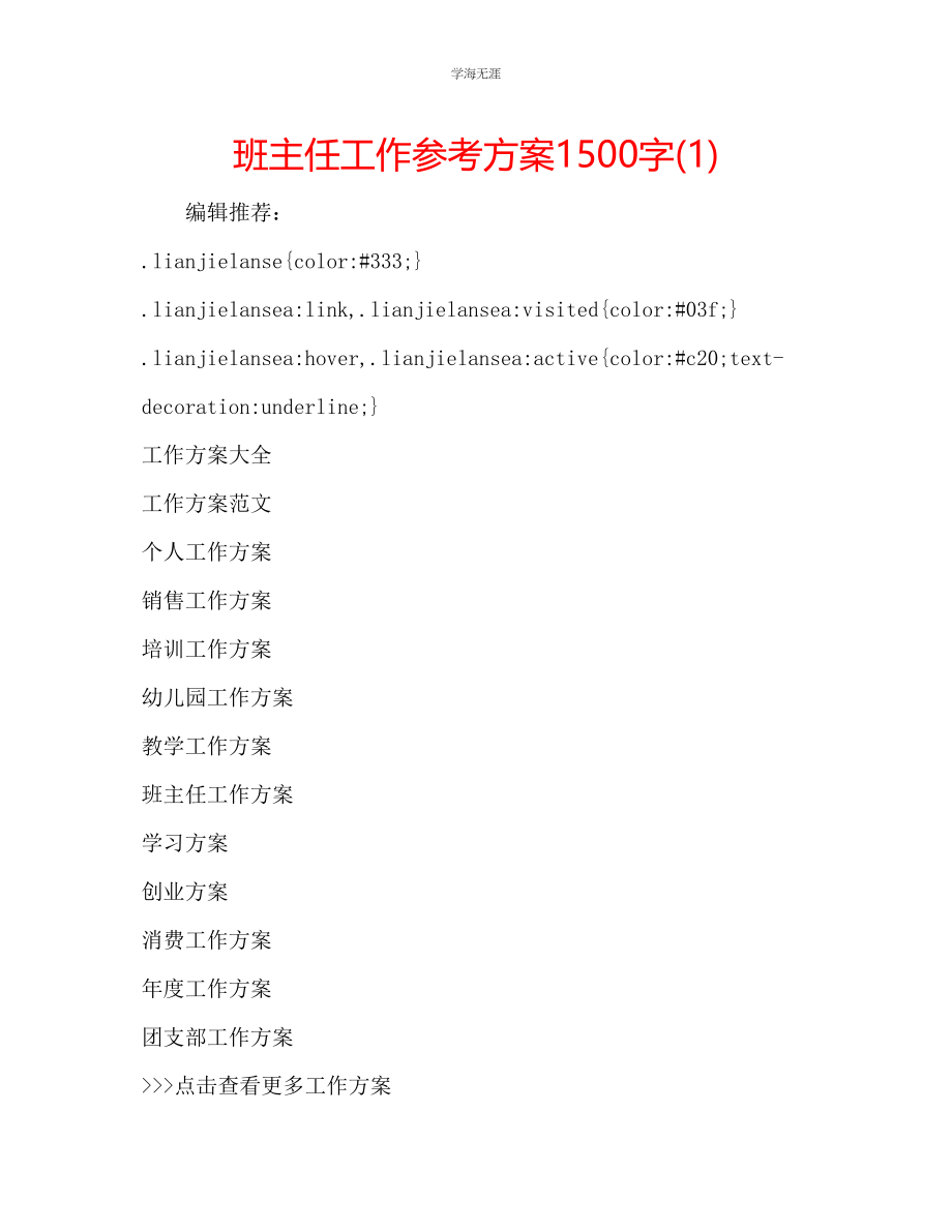 2023年班主任工作计划1500字1范文.docx_第1页