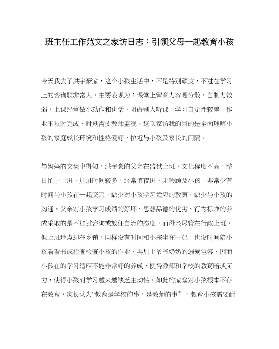 2023年班主任工作范文家访日志引领父母一起教育孩子.docx_第1页