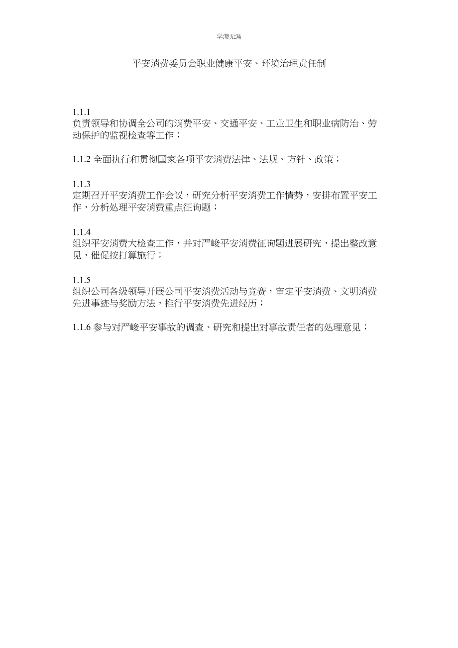 2023年安全生产委员会职业健康安全环境管理责任制范文.docx_第1页