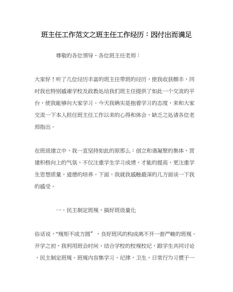 2023年班主任工作范文班主任工作经验因付出而满足.docx_第1页