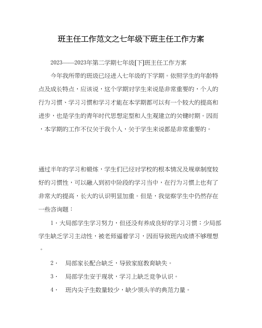 2023年班主任工作范文七年级下班主任工作计划.docx_第1页