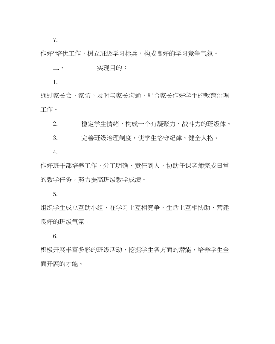 2023年班主任工作范文七年级下班主任工作计划.docx_第3页