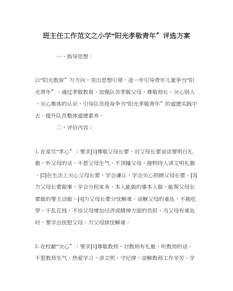 2023年班主任工作范文小学阳光孝敬少年评选方案.docx_第1页