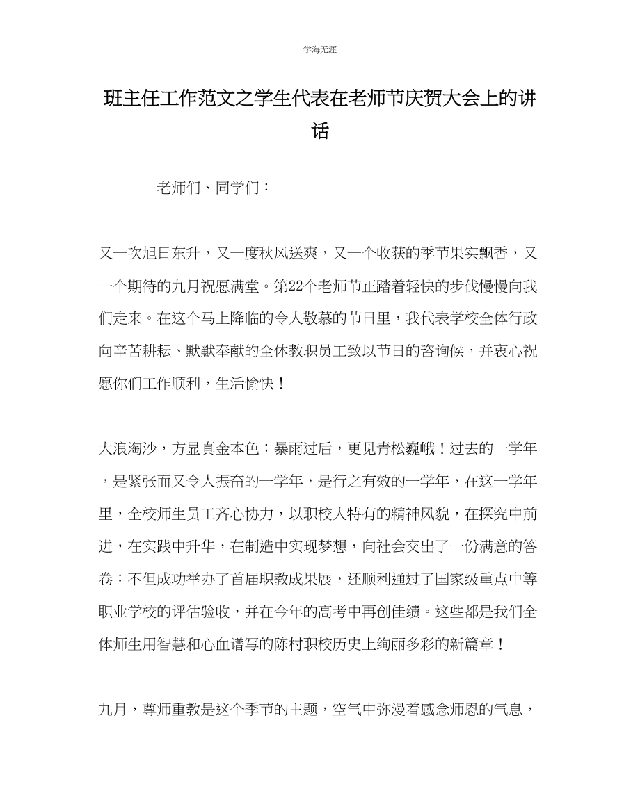 2023年班主任工作学生代表在教师节庆祝大会上的讲话范文.docx_第1页