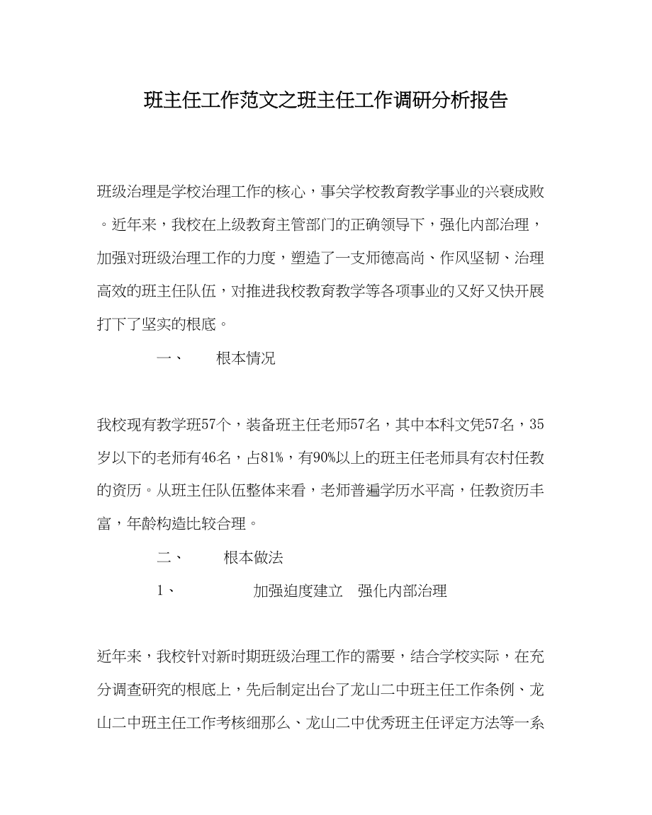 2023年班主任工作范文班主任工作调研分析报告.docx_第1页