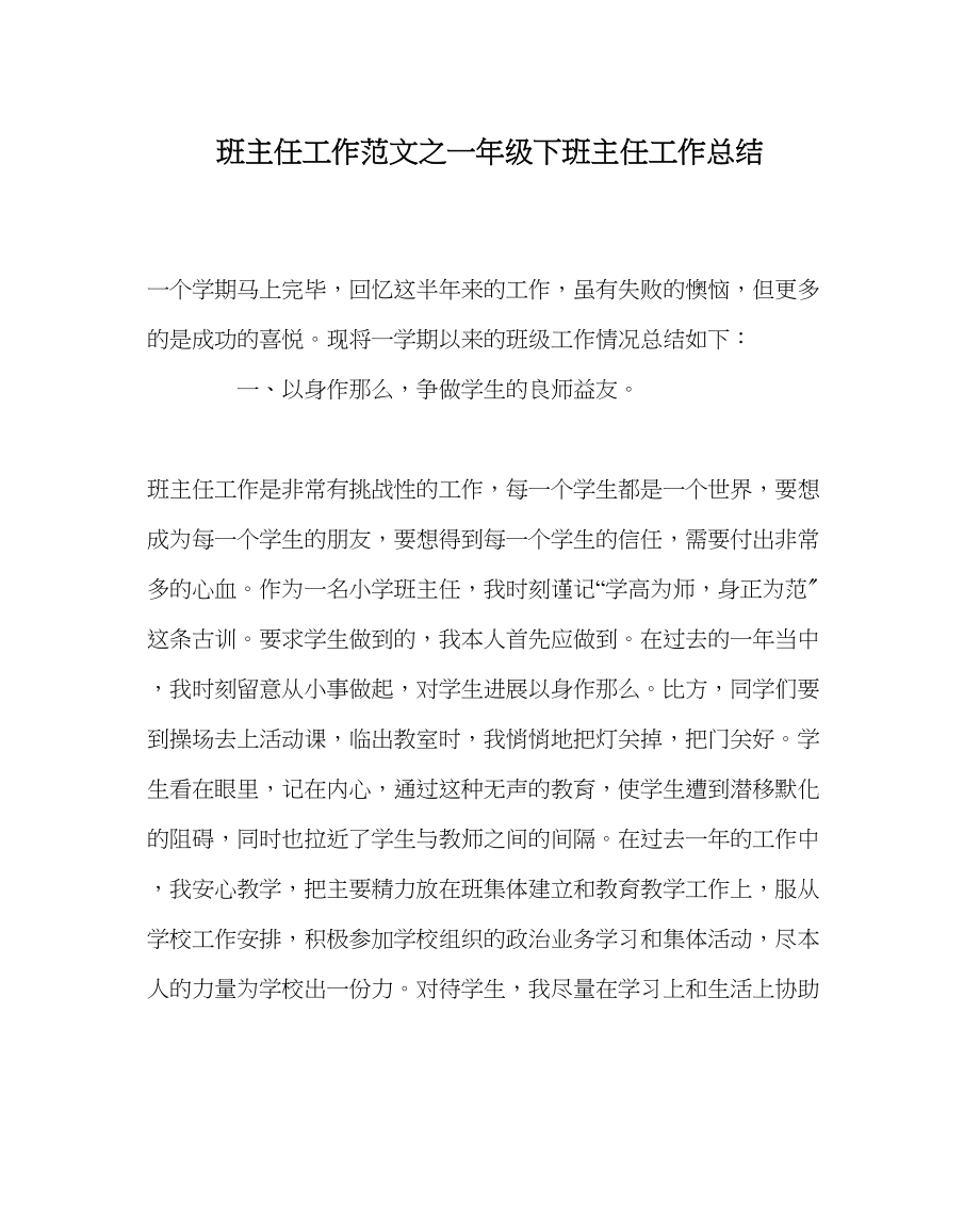 2023年班主任工作范文一年级下班主任工作总结.docx_第1页