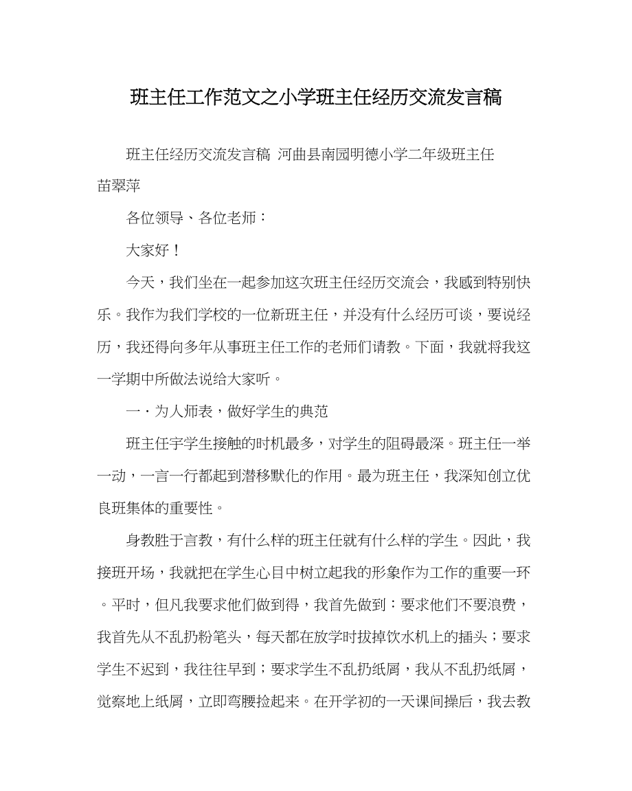 2023年班主任工作范文小学班主任经验交流发言稿.docx_第1页