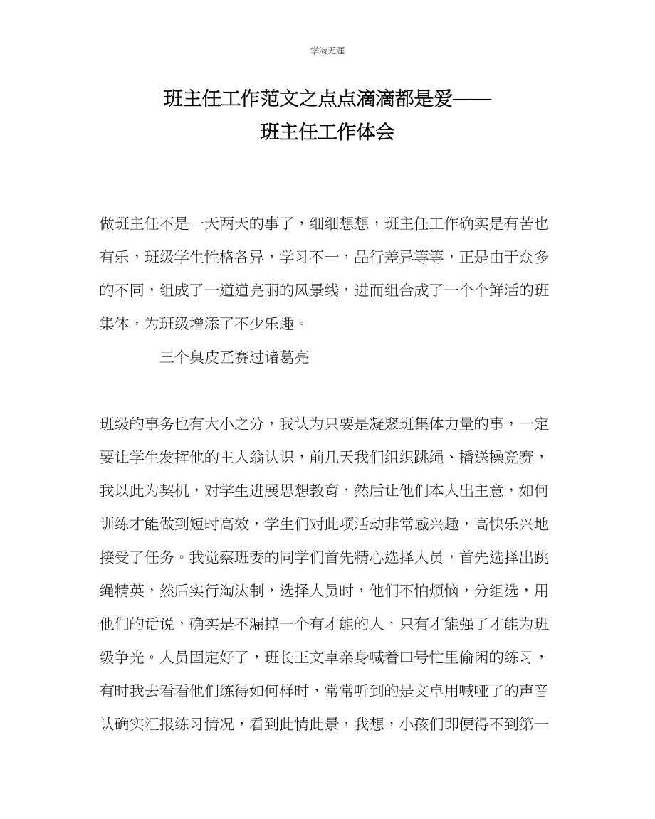 2023年班主任工作点点滴滴都是爱班主任工作体会范文.docx_第1页