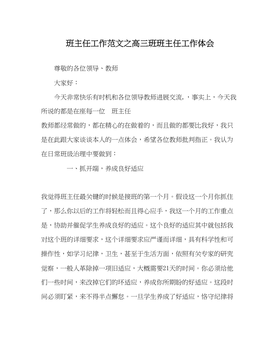 2023年班主任工作范文高三班班主任工作体会.docx_第1页