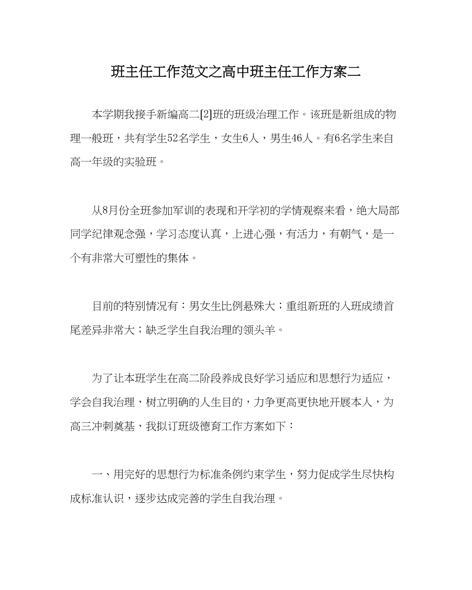 2023年班主任工作范文高中班主任工作计划二.docx_第1页