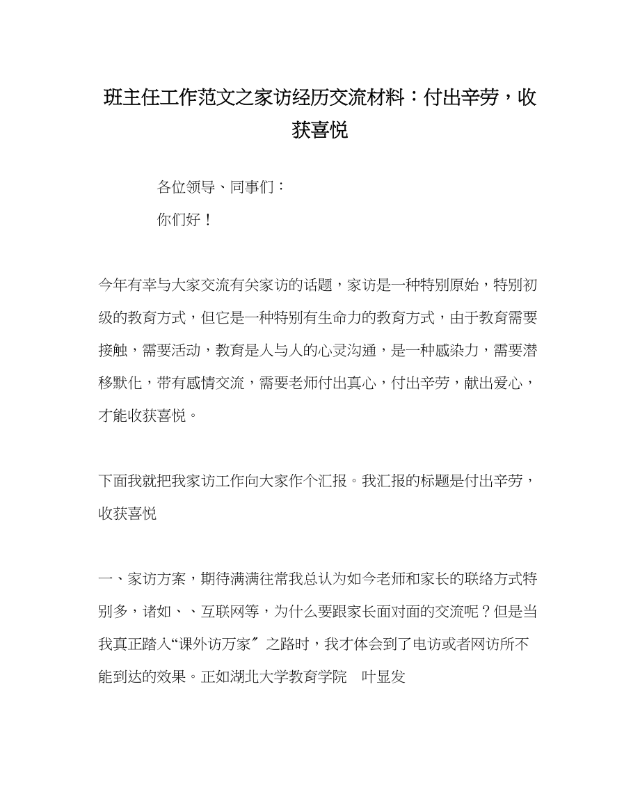 2023年班主任工作范文家访经验交流材料付出辛劳收获喜悦.docx_第1页