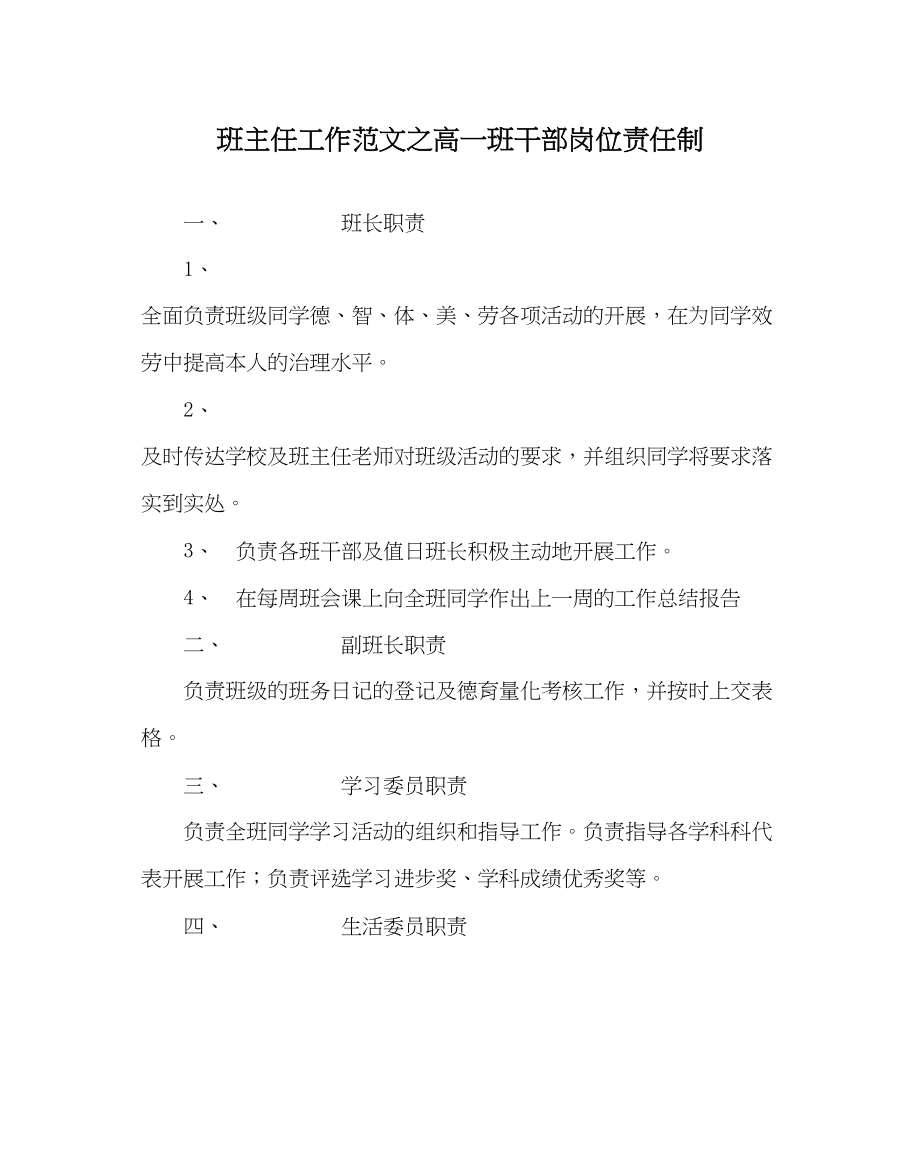 2023年班主任工作范文高一班干部岗位责任制.docx_第1页